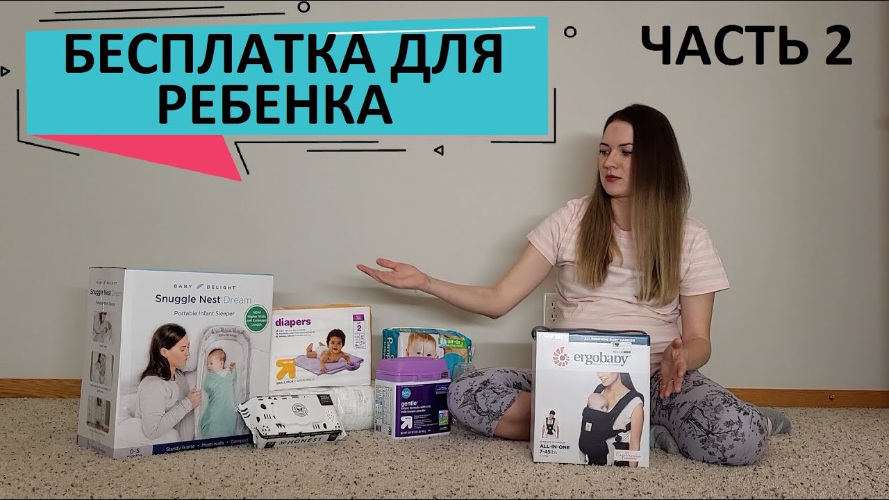 26. БЕСПЛАТКА В США ДЛЯ РЕБЕНКА / ОГРОМНАЯ ПОМОЩЬ К РОЖДЕНИЮ РЕБЕНКА