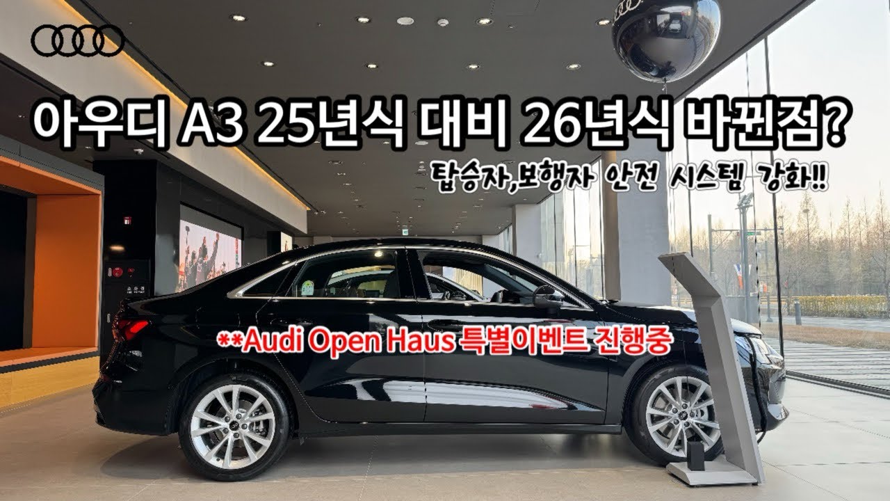 [A3연식변경] 컴팩트 세단으로 핫한 A3 안정성 강화 대박!! #아우디a3 #a32026 #a3연식변경
