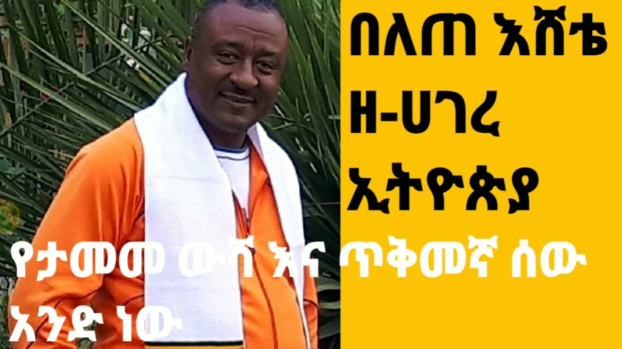 የታመመ ውሻ እና ጥቅመኛ ሰው አንድ ናቸው(A sick dog and a healthy person are one and the same)