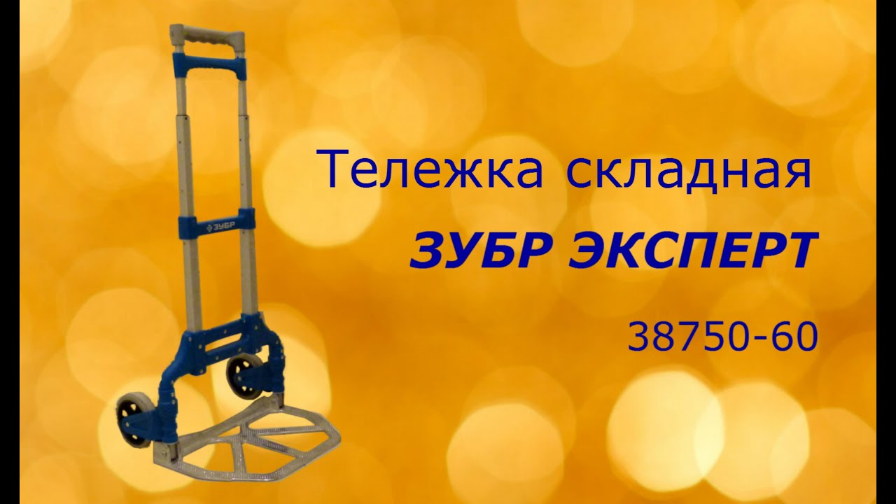 Складная тележка Зубр Эксперт 38750-60