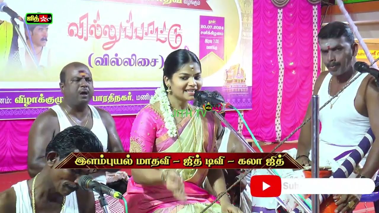 👑சென்னை அருகில் 🥇மணிமங்கலத்தில் 💖மாதவியின் சிறப்பான வில்லுப்பாட்டு #jithtv