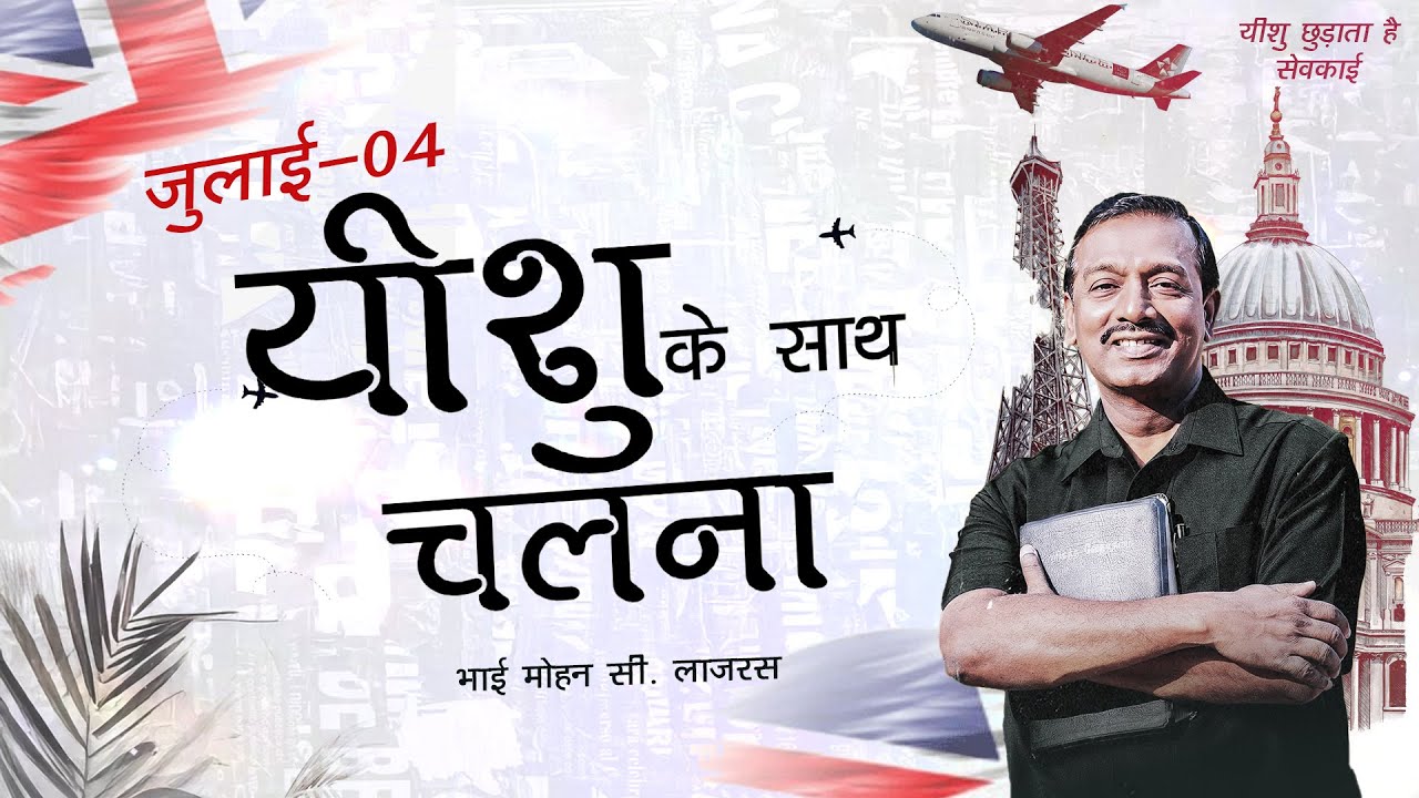 यीशु के साथ चलना || भाई मोहन सी. लाज़रस || जुलाई 04 || Hindi
