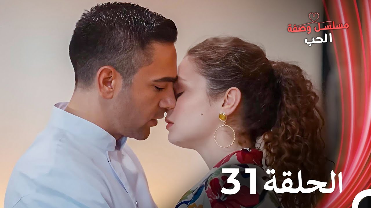 مسلسل وصفة الحب الحلقة 31 مدبلج بالعربية