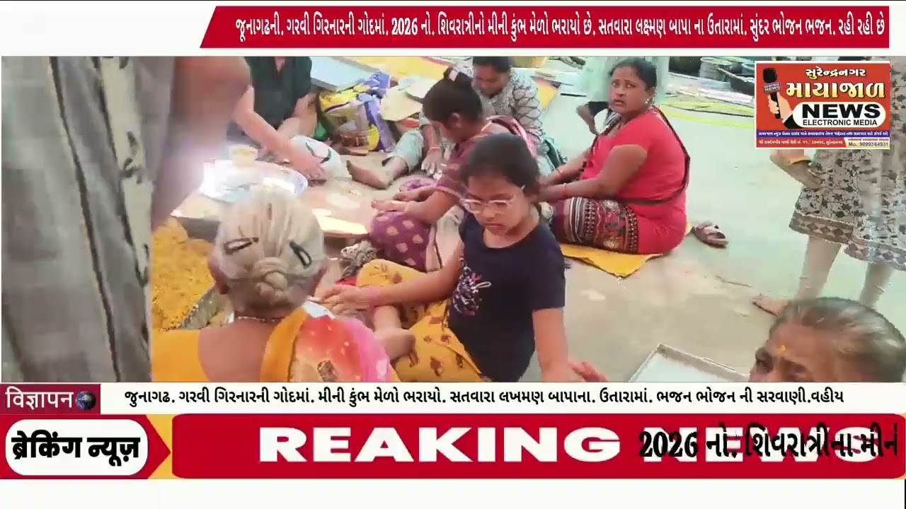 2026 માં. ગરવા ગિરનારની ગોદમાં. મહાશિવરાત્રીનો મેળો ભરાયો. સતવારા લક્ષ્મણદાસ બાપુના ઉતારામાં. 
