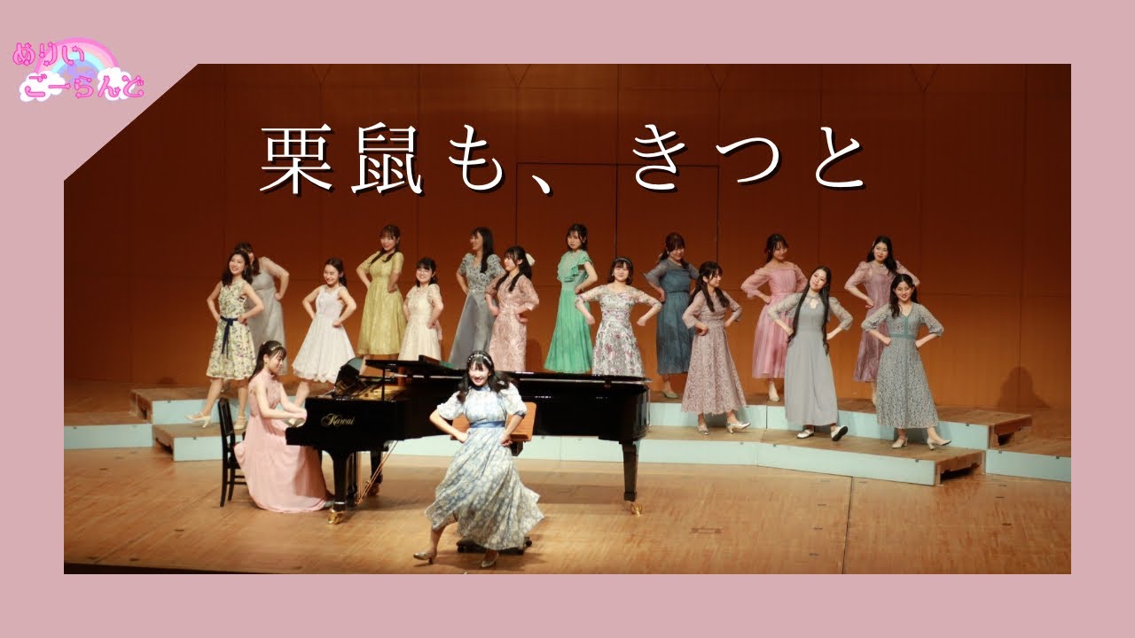 【卒コン’24】女声合唱のための4つのポップス「栗鼠も、きつと」より「栗鼠も、きつと」♡めりいごーらんど