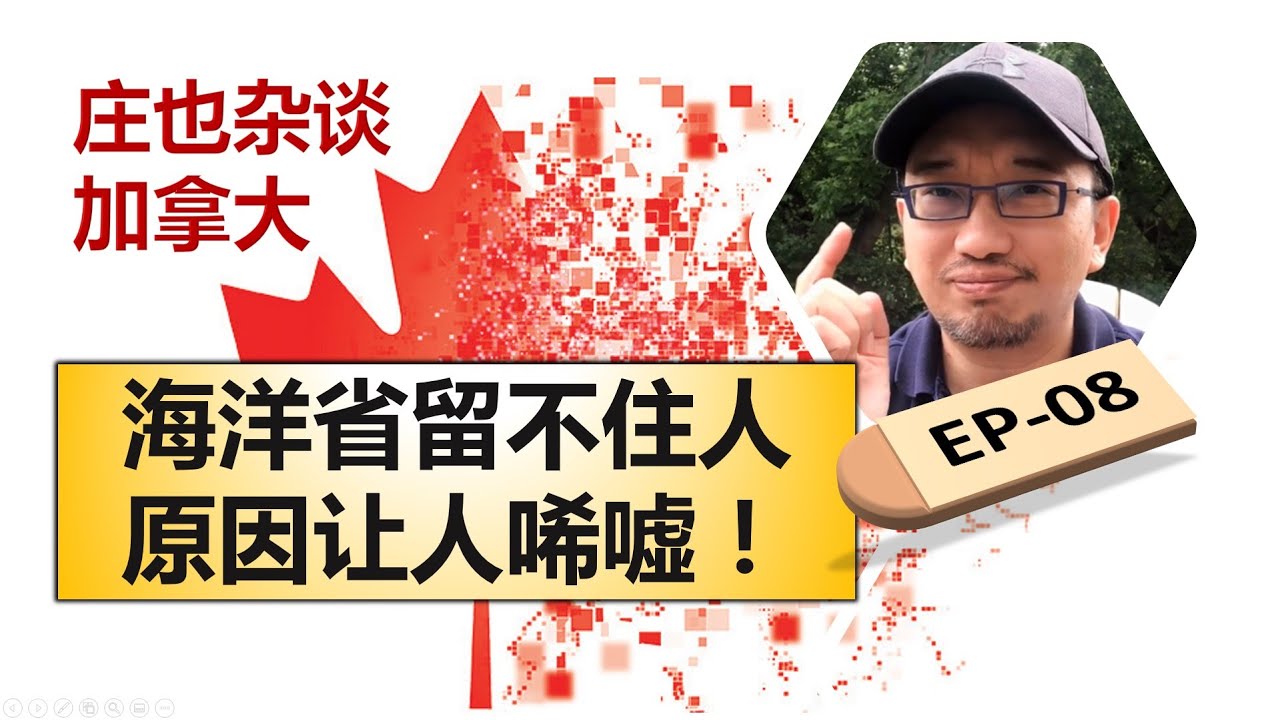 加拿大海洋四省留不住人的真正的原因是什么？去海洋省应该这么玩！【庄也杂谈加拿大08】