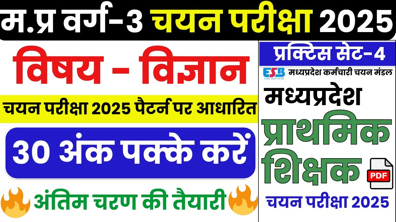 Mptet Varg 3 Science Question l Practice Set-4 l Mptet Varg 3Exam Analysis l Mptet Varg 3 Exam 2025