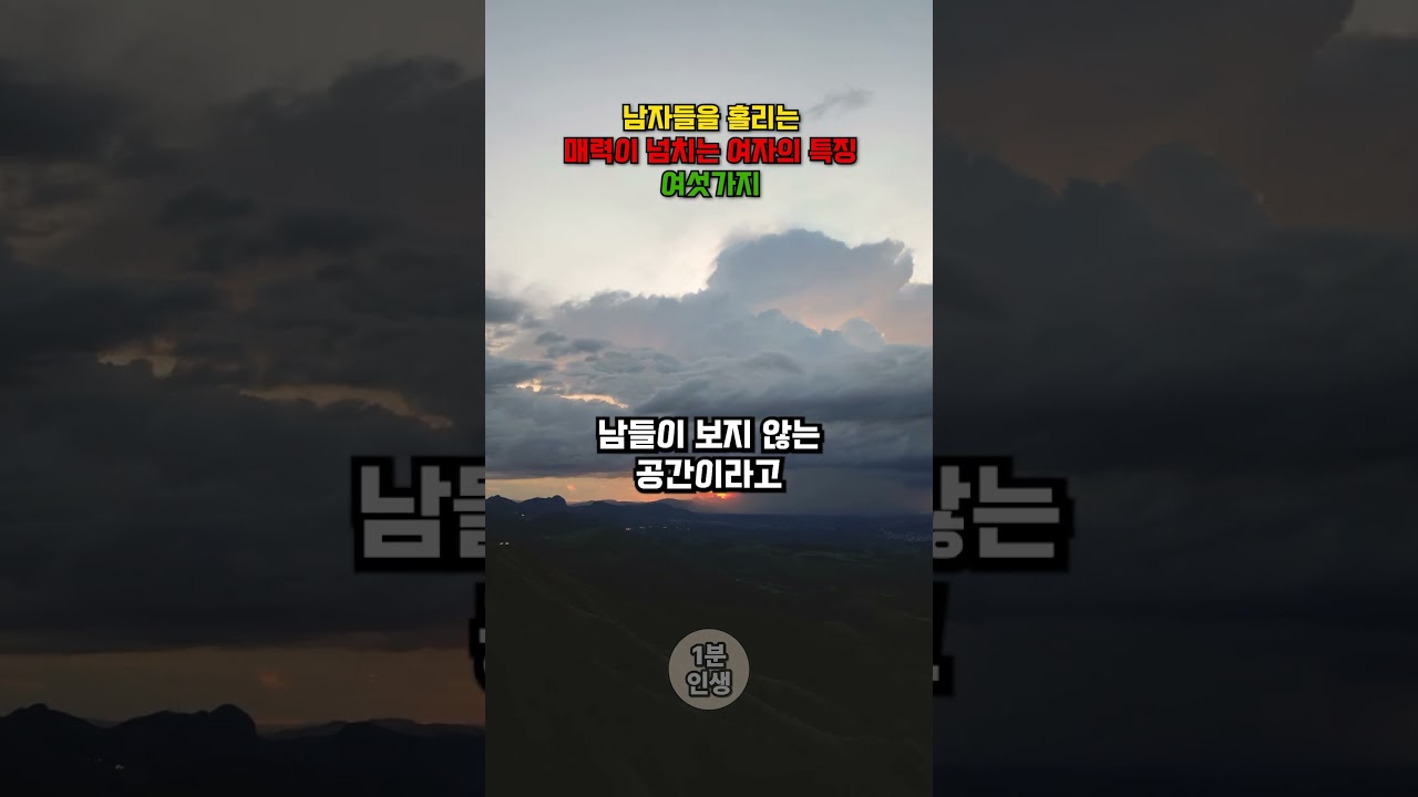 남자들을 홀리는 매력이 넘치는 여자의 특징 여섯가지