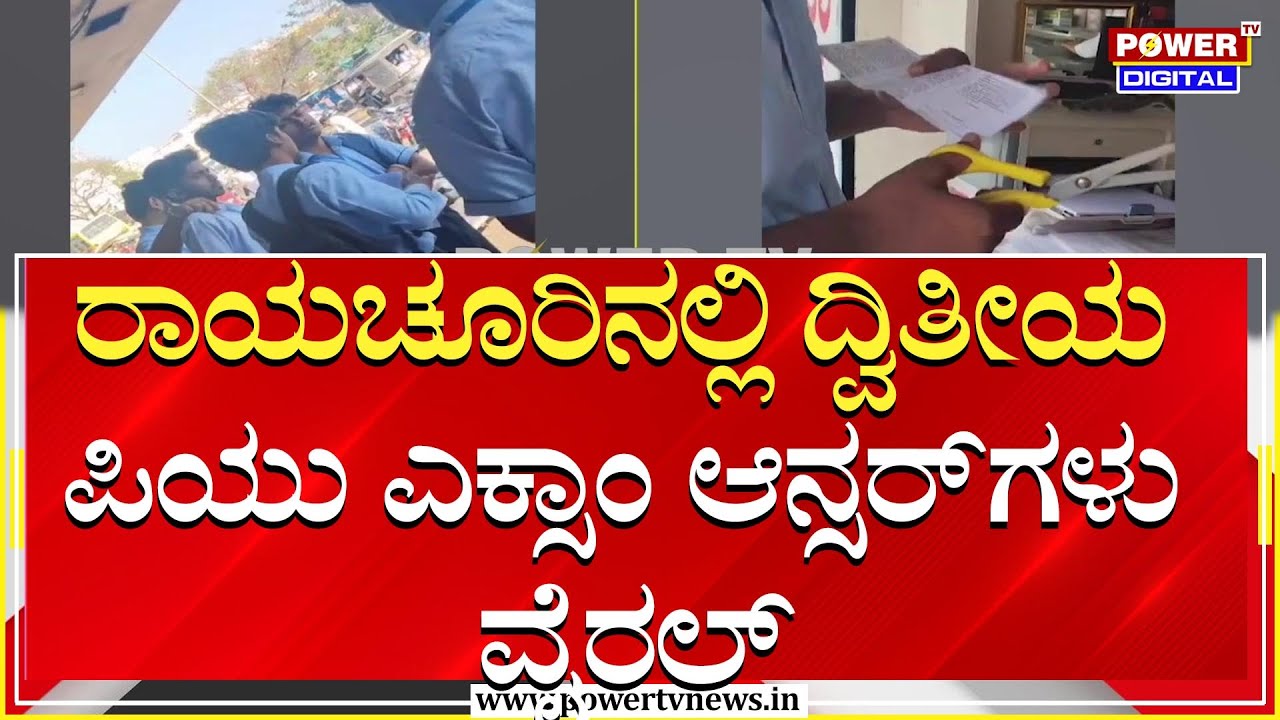 2nd PUC Exam 2025 :  ರಾಯಚೂರಿನಲ್ಲಿ ದ್ವಿತೀಯ ಪಿಯು ಎಕ್ಸಾಂ ಆನ್ಸರ್‌ಗಳು ವೈರಲ್ | Raichur | Power TV News