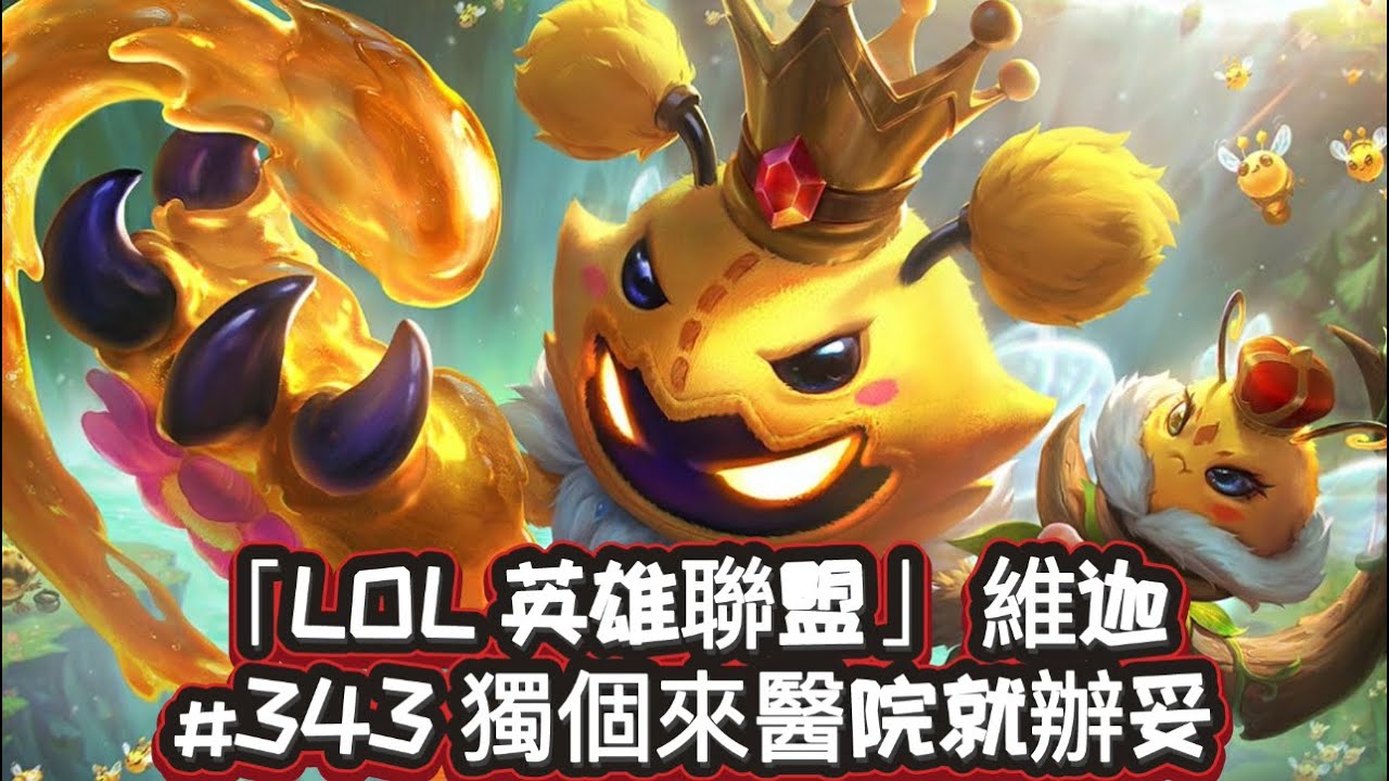「LOL 英雄聯盟」 維迦 #343 獨個來醫院就辦妥 （1/5/13）