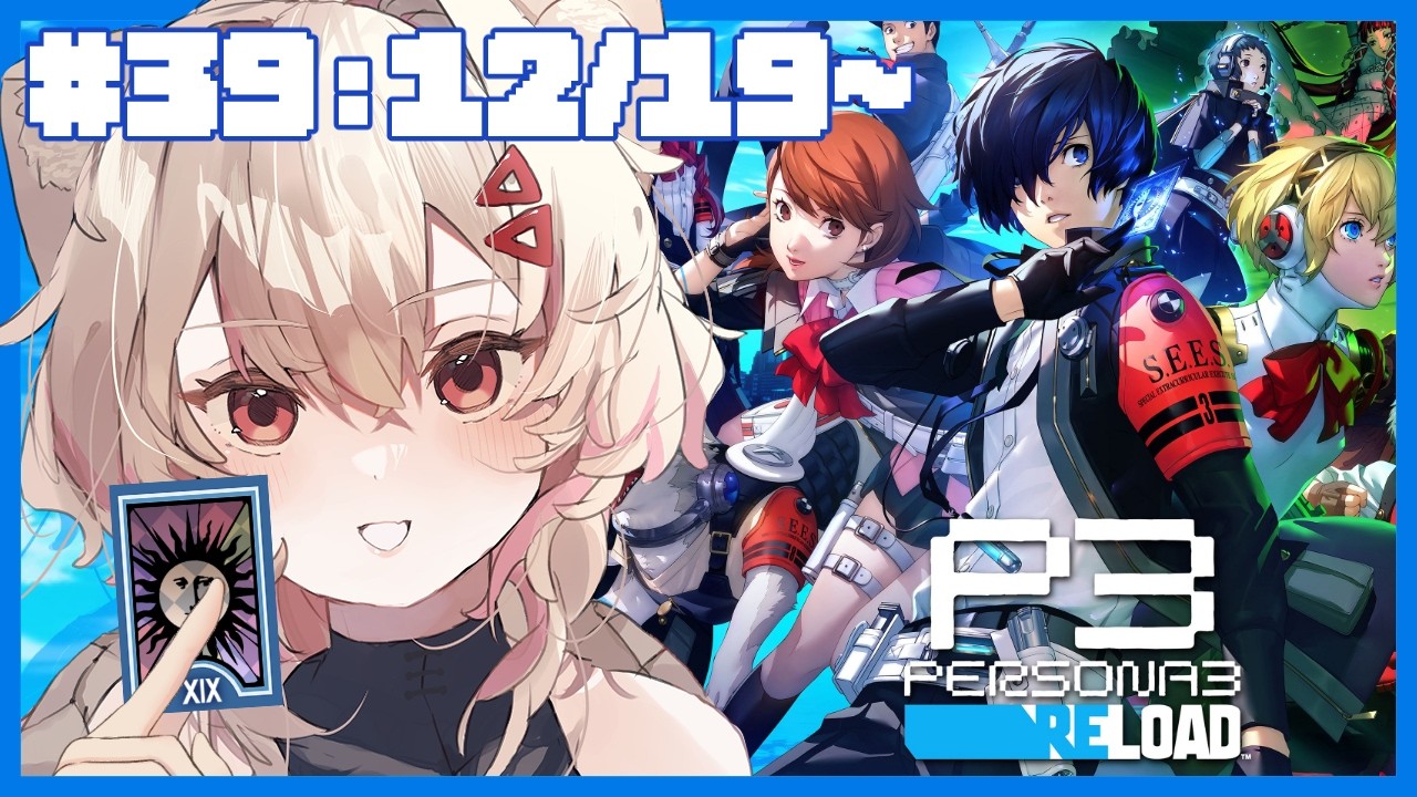 【#ペルソナ3リロード #P3R 】完全初見！㊴ ぼくたちの未来は　⚠ネタバレ注意【#唯生いお / #新人vtuber】