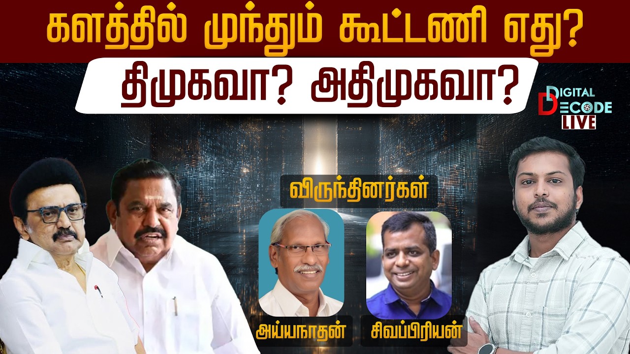 🔴LIVE: களத்தில் முந்தும் கூட்டணி எது? - திமுகவா? அதிமுகவா? | Digital Decode 🔎