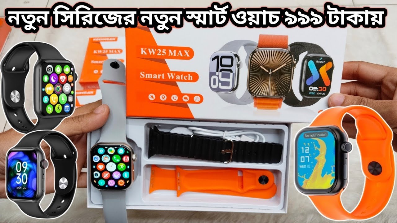 নতুন মডেলের স্মার্ট ওয়াচ ৯৯৯ টাকায় অফার চলছে🔥🔥 KW25 Max Series 10 Smart Watch #SmartWatch #LHPiyash