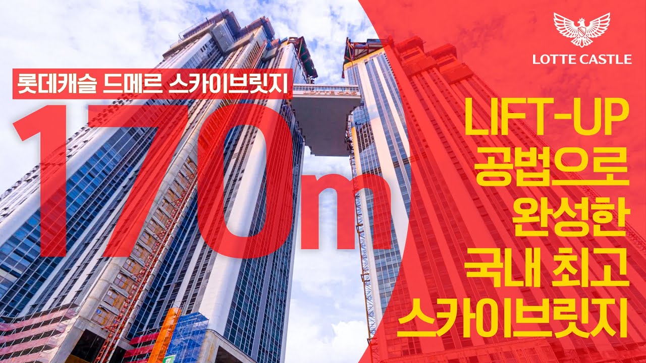 ❗국내 최고높이❗ ⭐롯데캐슬 드메르⭐ 스카이브릿지 초고층 설치 영상 l 롯데건설