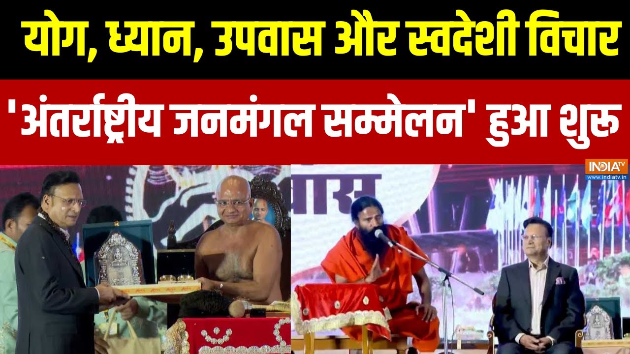 International Janmangal Conference 2025:दिल्ली में योग, उपवास और ध्यान से भारत की नई दिशा | INDIA TV