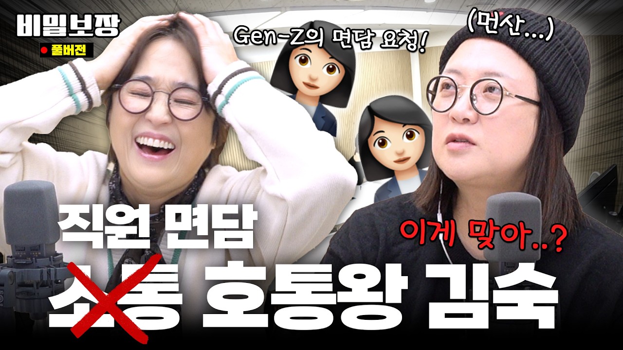 최악의 소통의 기술 “나랑 일할 때 가장 좋은 점과 싫은 점은 뭐야?” 송은이&김숙이 MZ 직원들과 소통하는 법 (feat. 이금희 아나운서) [비밀보장 548회]