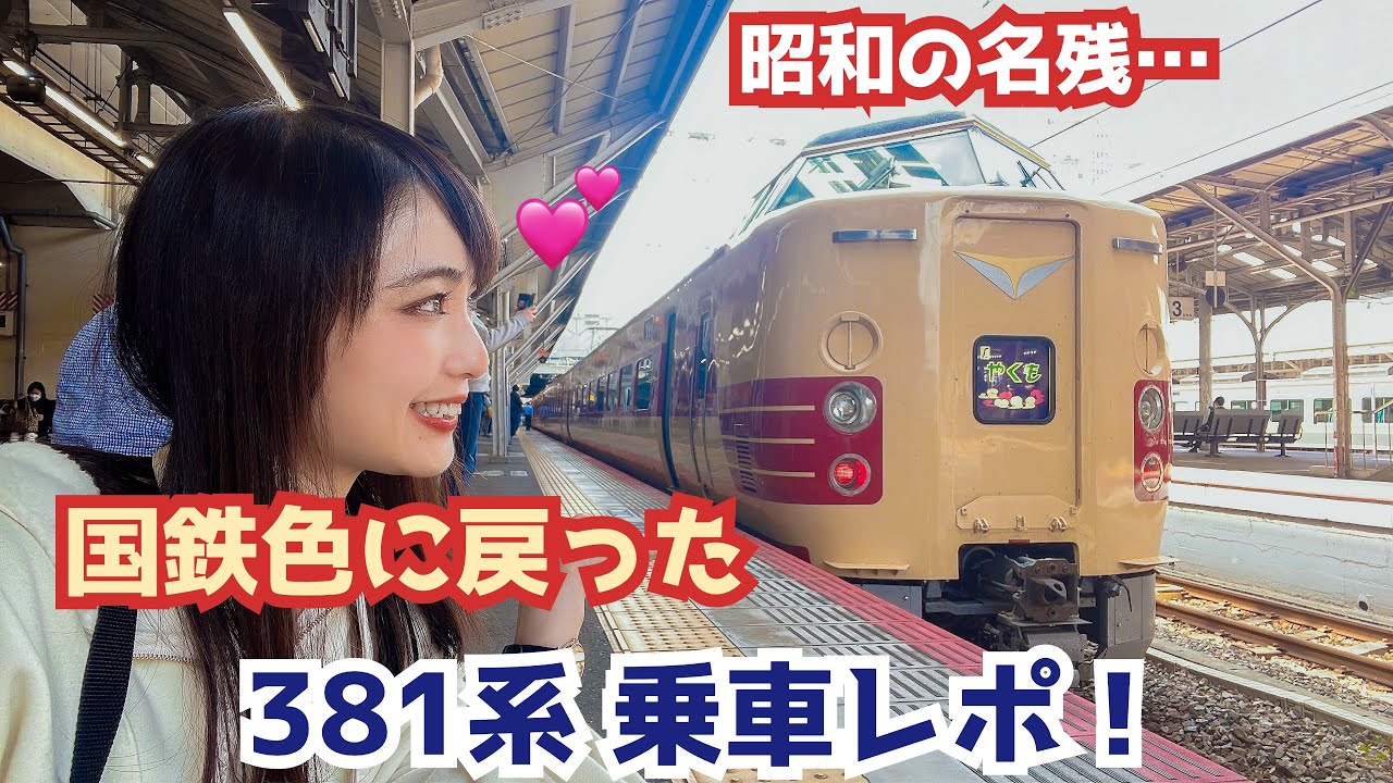 憧れの昭和！国鉄色に戻った381系特急やくもの車内も車窓もご案内♪【岡山→出雲市】