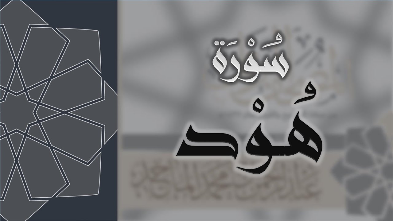 سورة هود - القارئ عبدالرحمن الماجد Quran Surat Hud