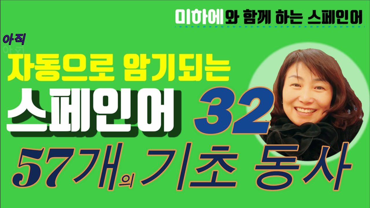 [스페인어 단어공부 ] 필수로 외워야 하는  기초동사  / 쉐도잉으로 동사 정복하자   #스페인어 동사모음