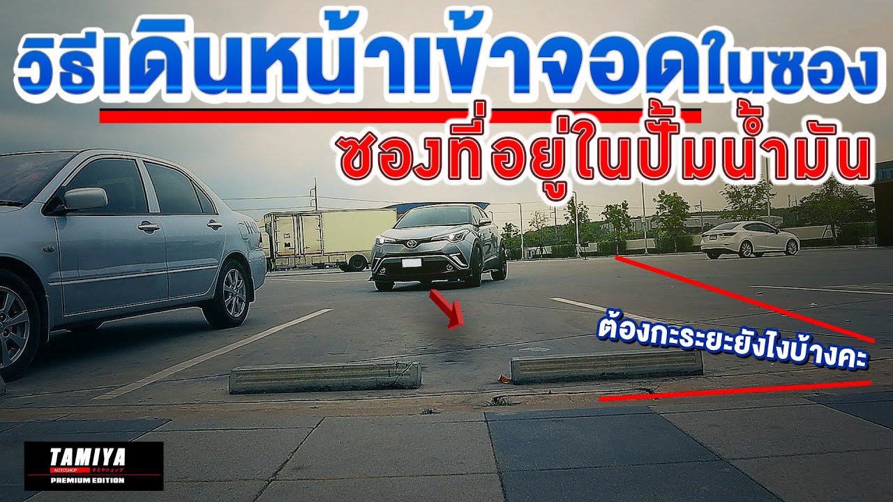 สอนขับรถกับวิธีขับรถเดินหน้าเข้าซองจอดให้ตรงซองจอดรถในปั้ม #automobile