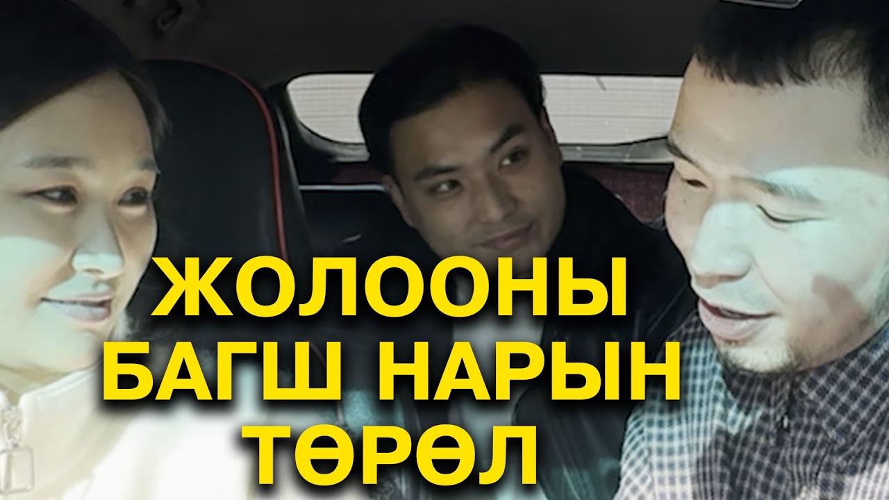 Жолооны багш нарын төрөл 😅