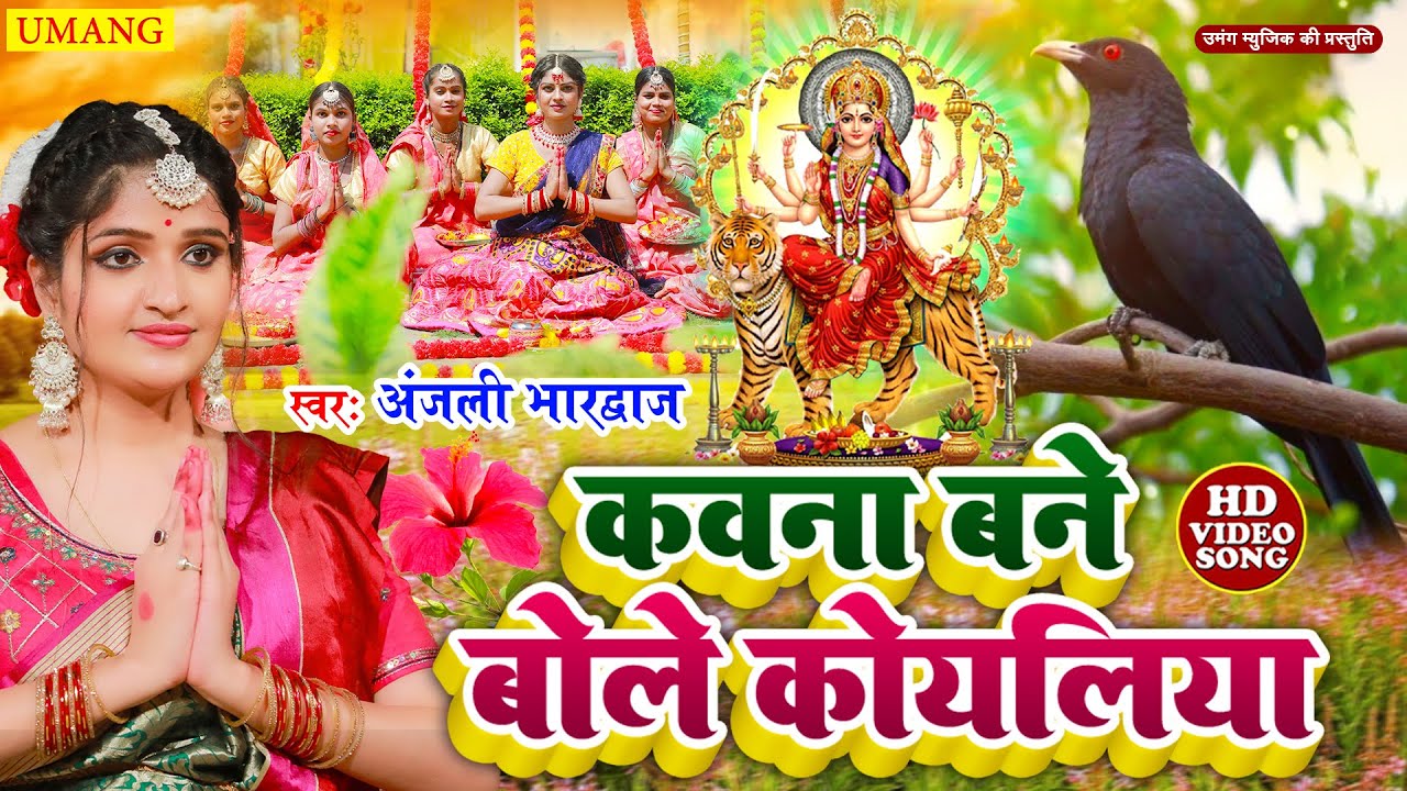 कवना बने बोले कोयलिया | #DeviPachra - Kawna Bane Bole Koyaliya | DeviGeet 2024 #Anjali Bhardwaj