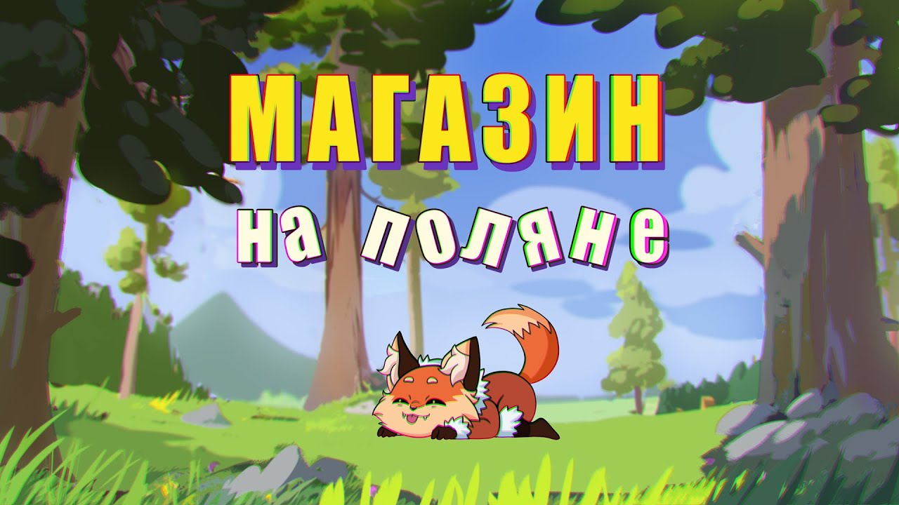 Магазин на поляне.