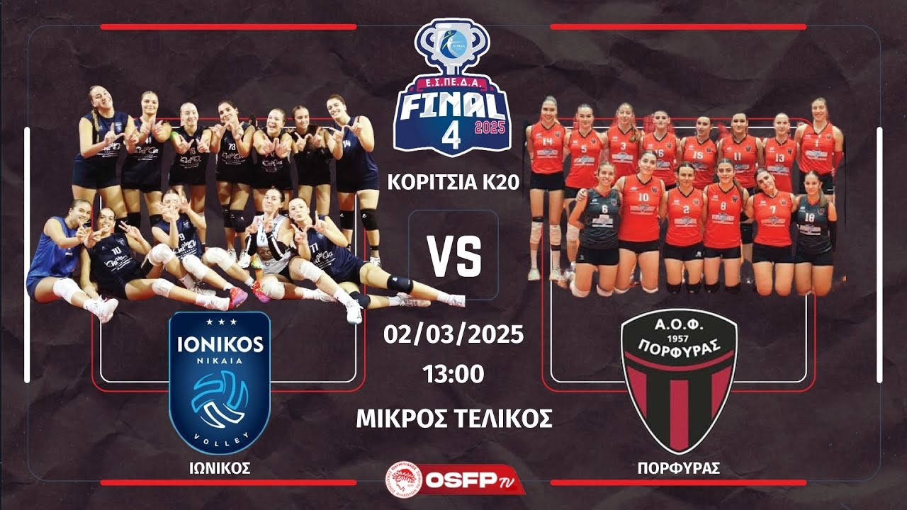 ΙΩΝΙΚΟΣ - ΠΟΡΦΥΡΑΣ (ΜΙΚΡΟΣ ΤΕΛΙΚΟΣ FINAL4 ΕΣΠΕΔΑ, ΚΟΡΙΤΣΙΑ Κ20)
