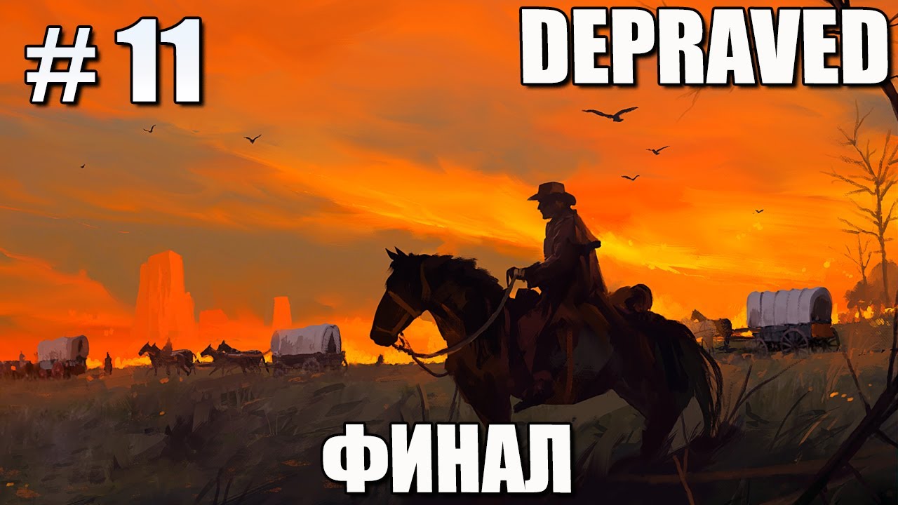 # 11 DEPRAVED &ndash; ФИНАЛ!