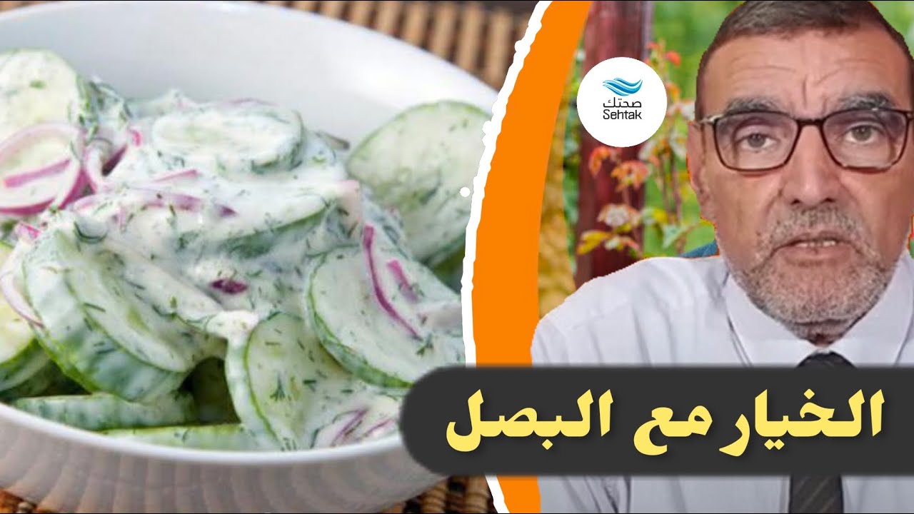 الدكتور محمد الفايد الخيار مع البصل قوته الخارقة