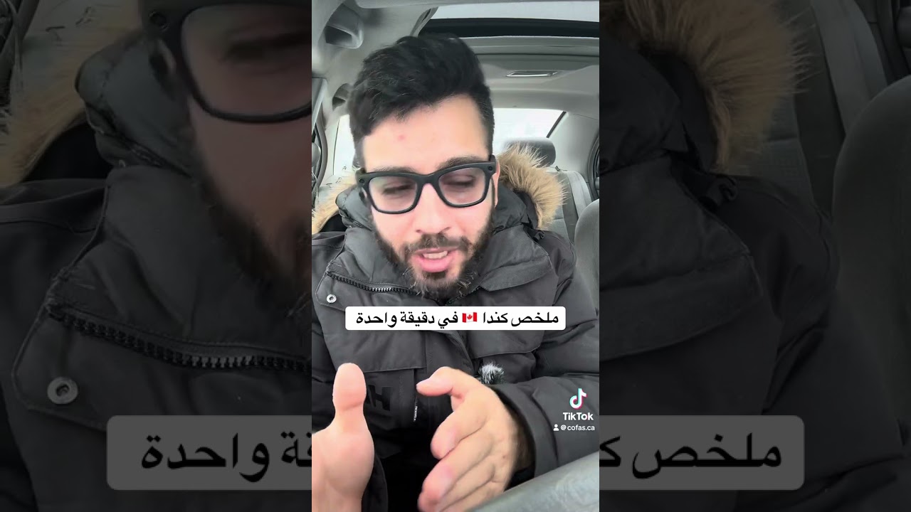 ملخص كندا في دقيقة واحدة