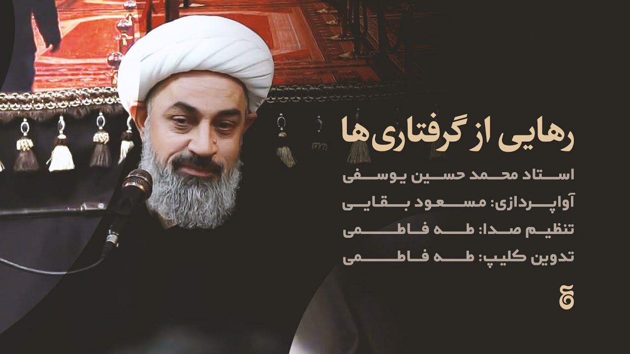 رهایی از گرفتاری‌ها