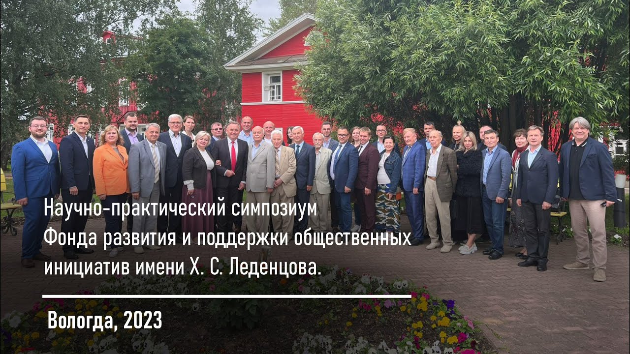 Доклад Царева В.А. в Фонде развития и поддержки общественных инициатив имени Х. С. Леденцова