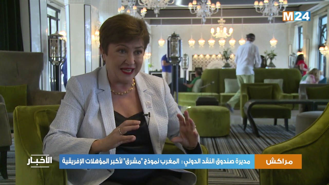 مراكش.. مديرة صندوق النقد الدولي : المغرب نموذج 