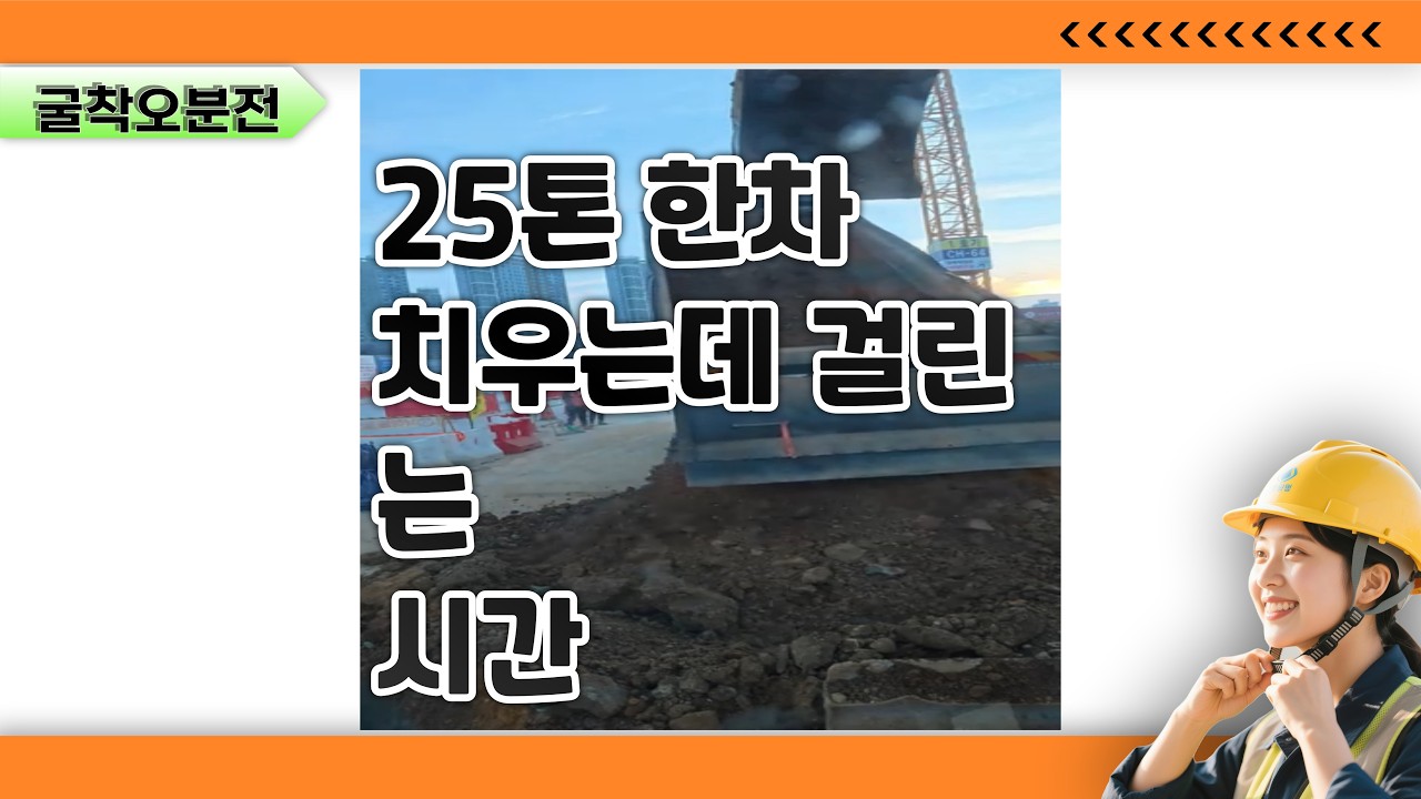 25톤 덤프 한 차 치우는데 걸리는 시간