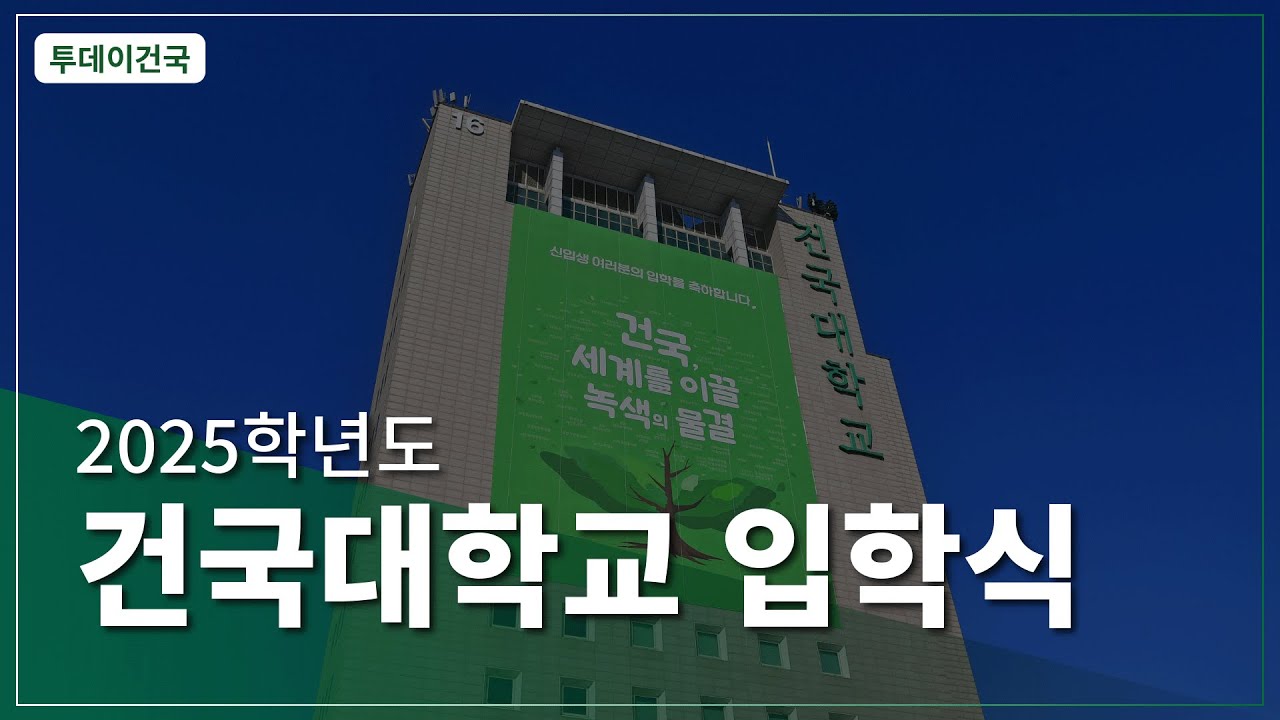 [건국대] 2025학년도 건국대학교 신입생 입학식