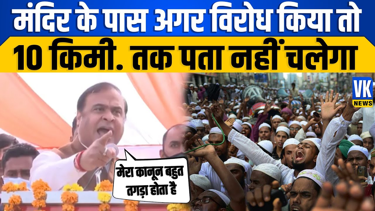 CM Himanta Biswa Sarma का Congress पर हमला अगर विरोध किया तो...