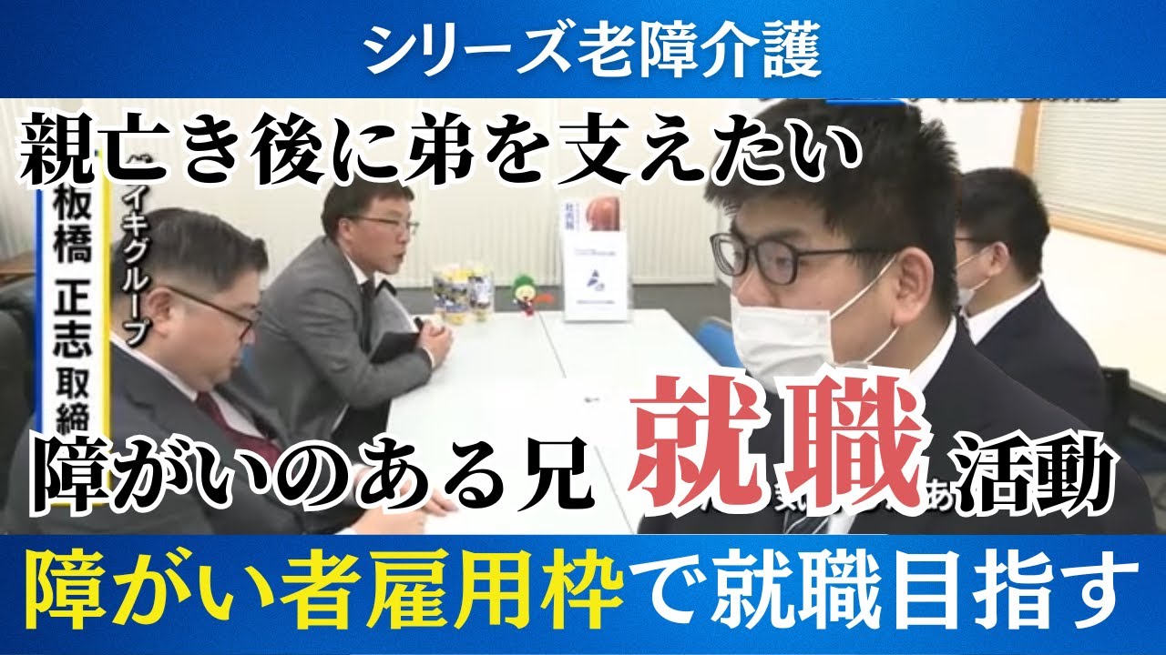 親なき後に「強度行動障がい」の弟を支えたい　障がいある兄が就職活動に再び挑戦　シリーズ「老障介護」