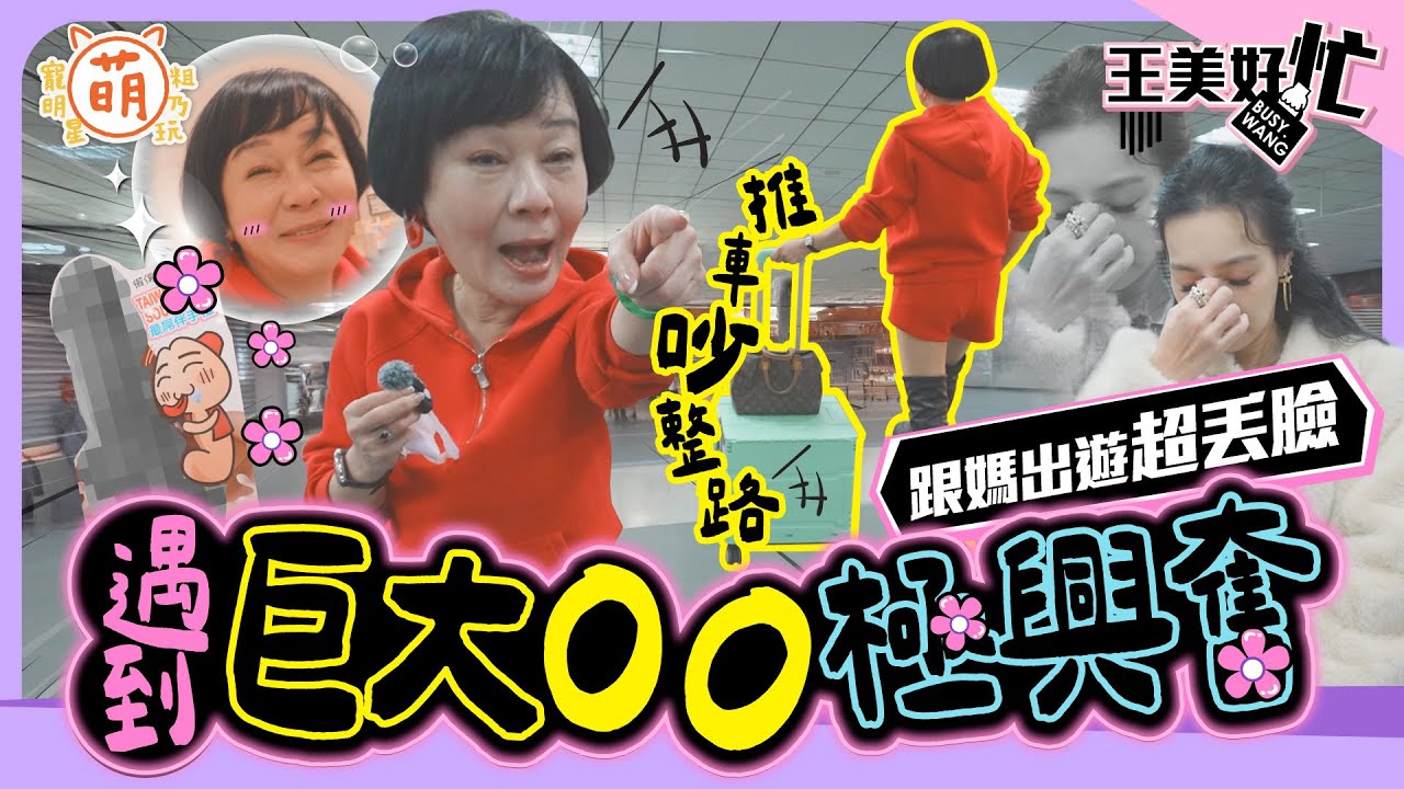 說好輕鬆旅行？王思佳 一路嘴爆布蘭妮 母女出遊演變成災難片！？【 王美好忙 】 萌寵明星粗乃玩 