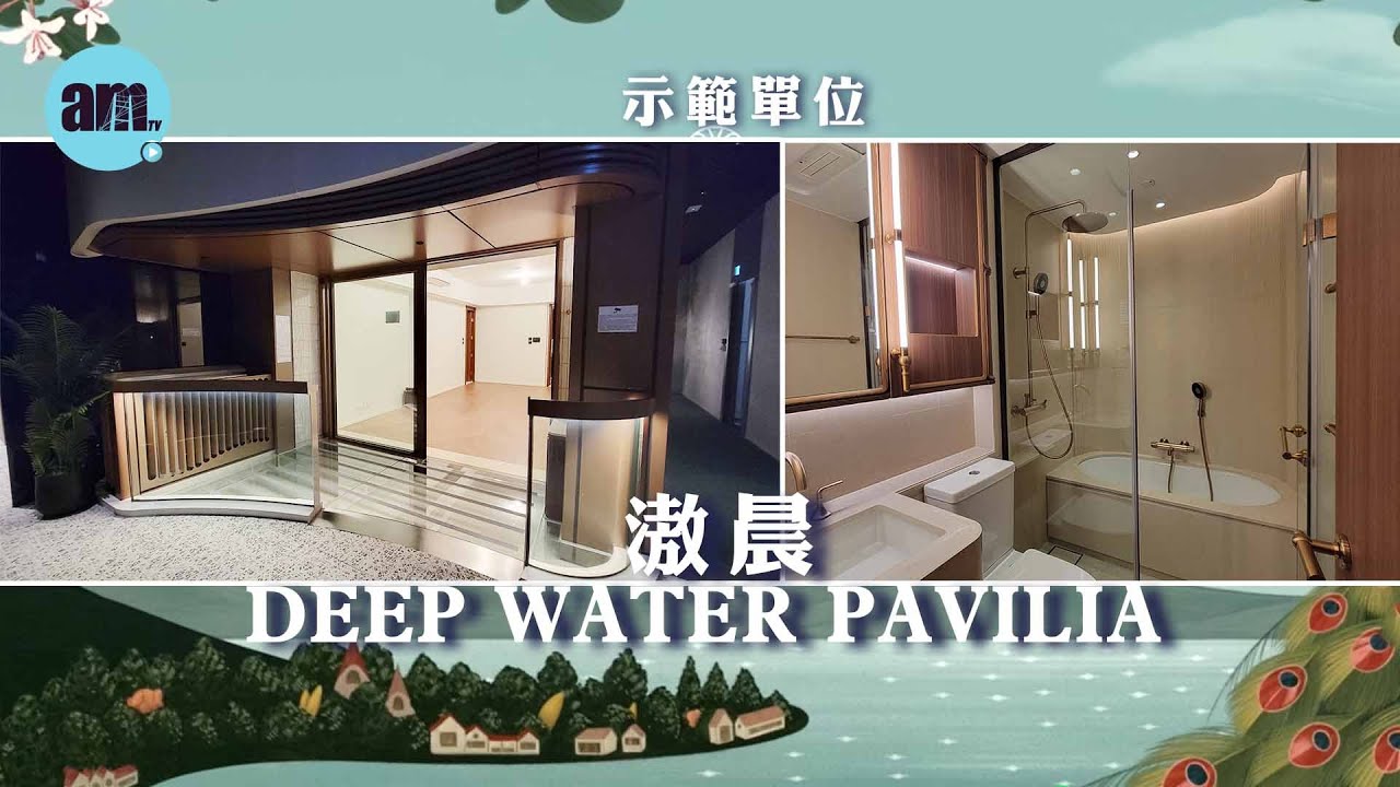 am地產｜滶晨 DEEP WATER PAVILIA｜黃竹坑新盤｜新世界地產｜示範單位｜一座22樓1A室