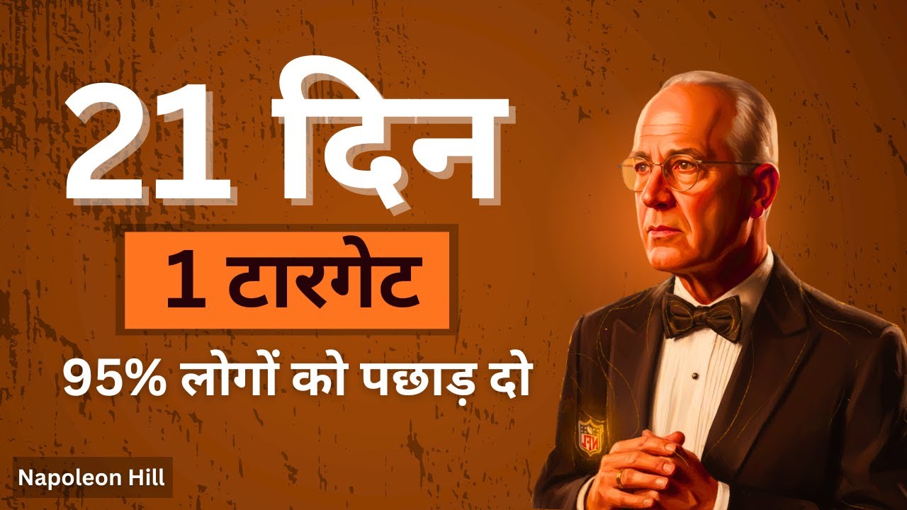 21 दिन चैलेंज  - Napoleon Hill (Hindi) | Success Habits | Goal Setting | Daily Motivation
