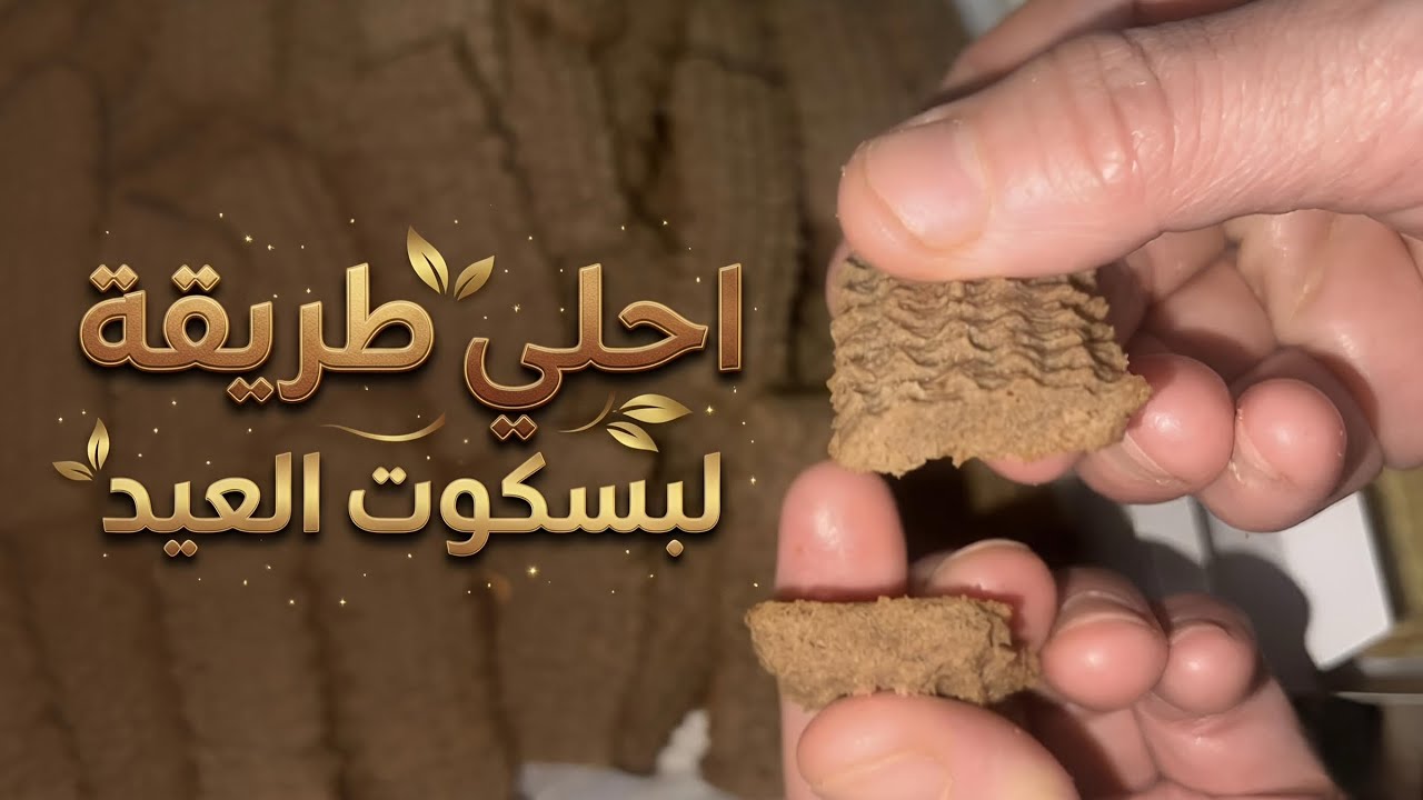 بسكوت العيد بالشيكولاته ناعم ودايب خالص احسن من اي محل ❤️
