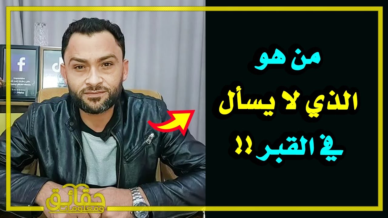 من هو الذي لا يسأل في القبر ⁉️🤔