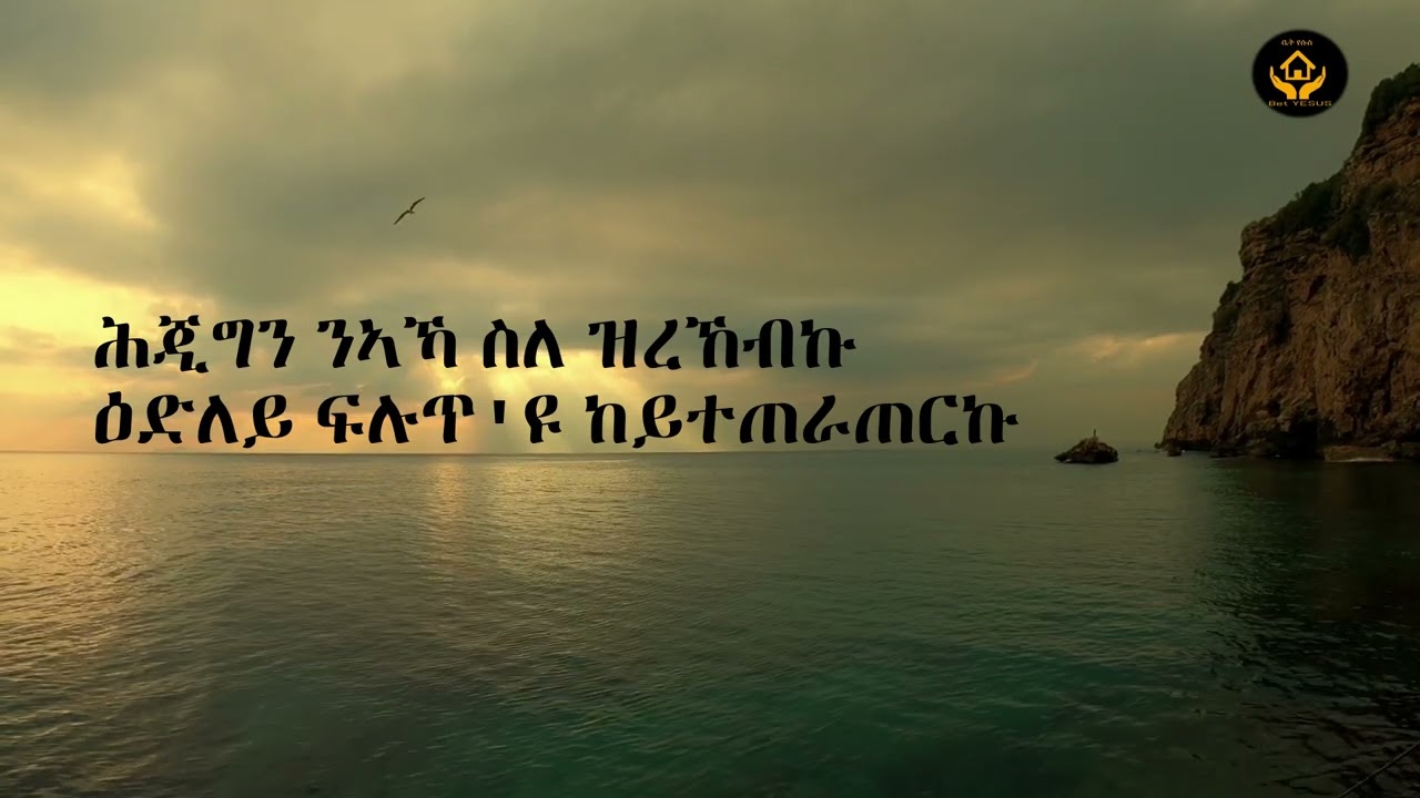 Daniel Habtey mezmur ሕጉስ እየ ክርስትያን ምዃነይ