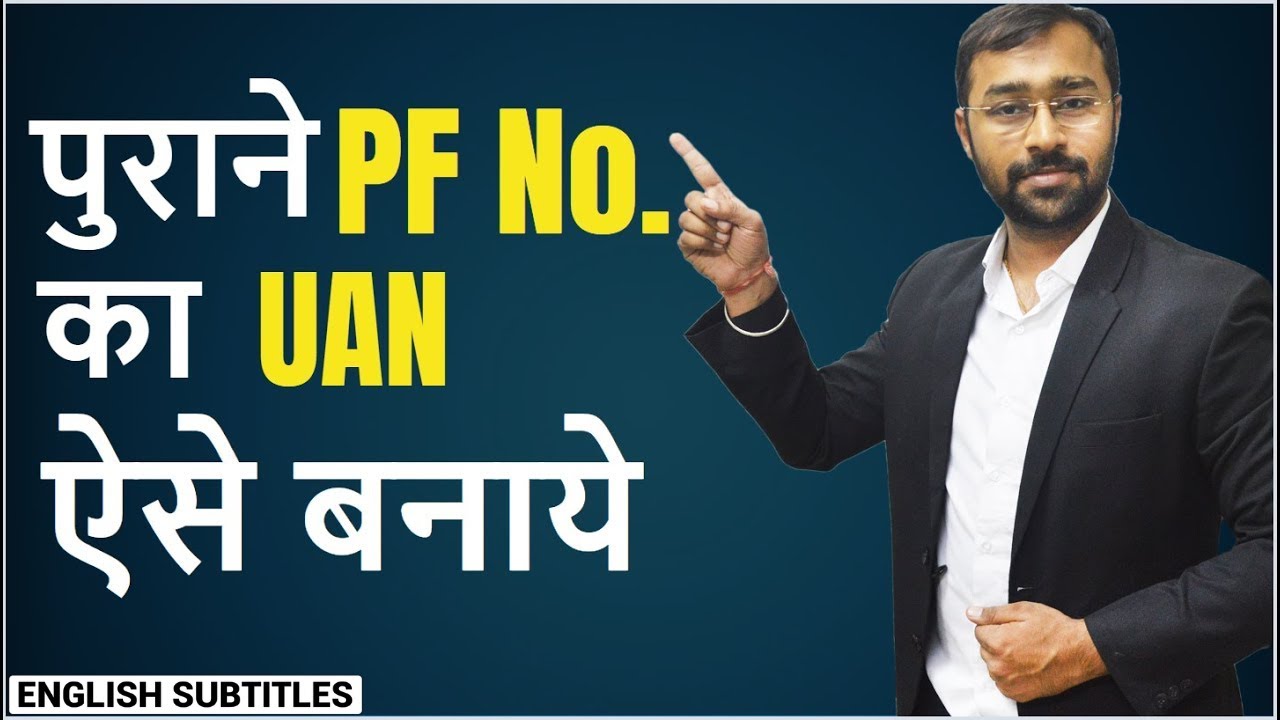 🌕पुराने PF Number का UAN ऐसे बनाए |UAN for OLD EPF Account (before 2014)