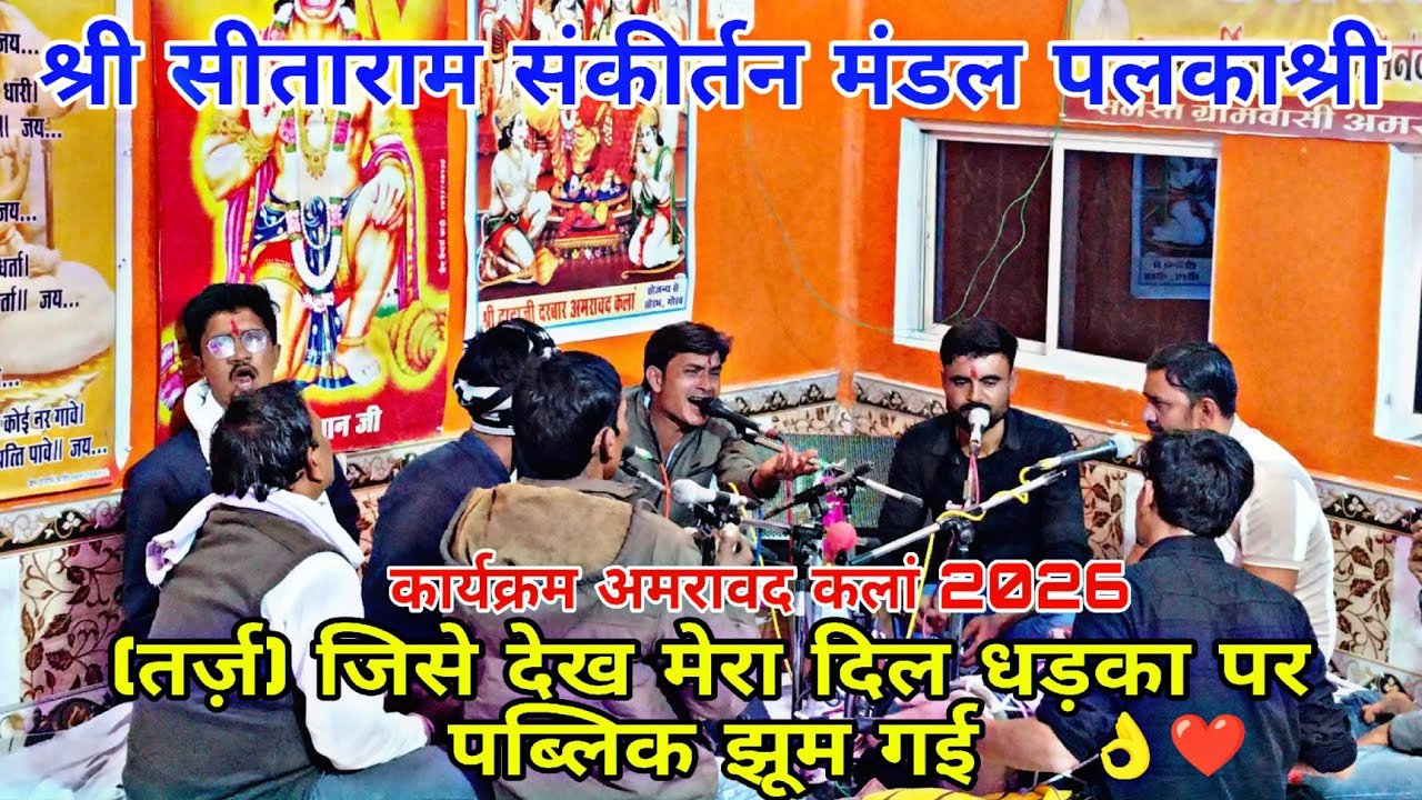 (तर्ज़) जिसे देख मेरा दिल धड़का पर || सीताराम संकीर्तन मंडल पलकाश्री || keertan mandal palkashree👌❤️