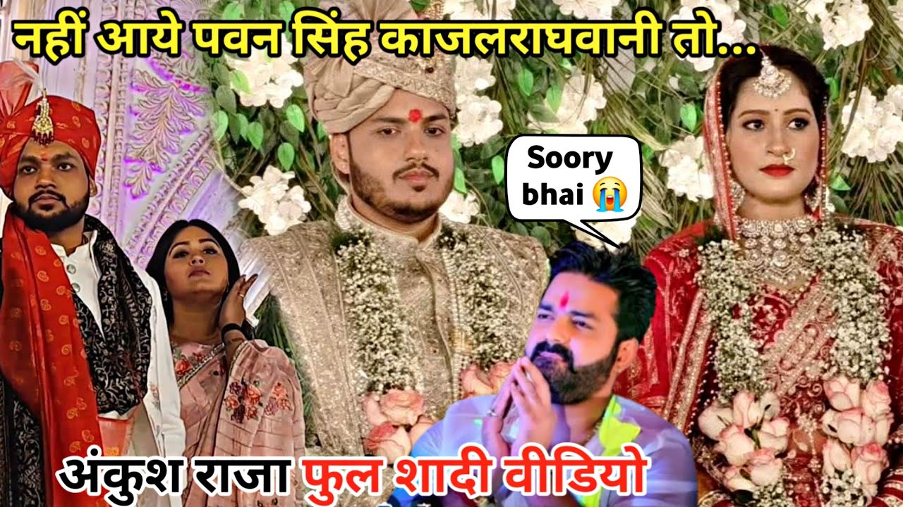 Ankush Raja के शादी का फूल वीडियो |Wedding Video |Shaadi |Biyah |#kajalraghwani पहुंची| Pawan Singh 