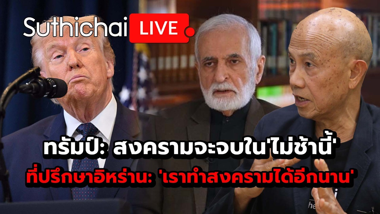 ทรัมป์: สงครามจะจบใน'ไม่ช้านี้' ที่ปรึกษาอิหร่าน: 'เราทำสงครามได้อีกนาน' : Suthichai Live 10-3-69