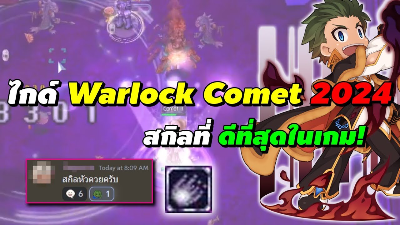 ไกด์ Warlock Comet 2024 สกิลที่ดีที่สุดในเกม! | Ragnarok Online Gravity (RO GGT)