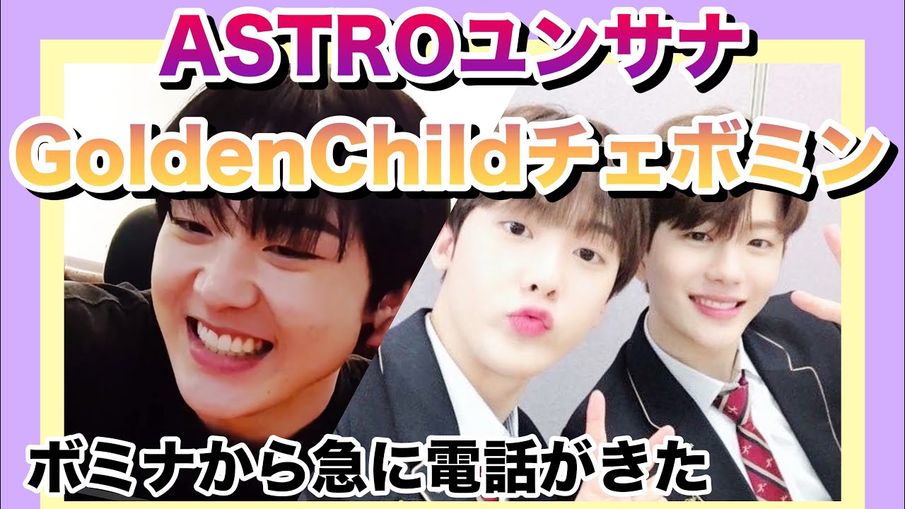 【日本語字幕】ASTROユンサナ・GoldenChildチェボミン/友達のボミナから電話がきた